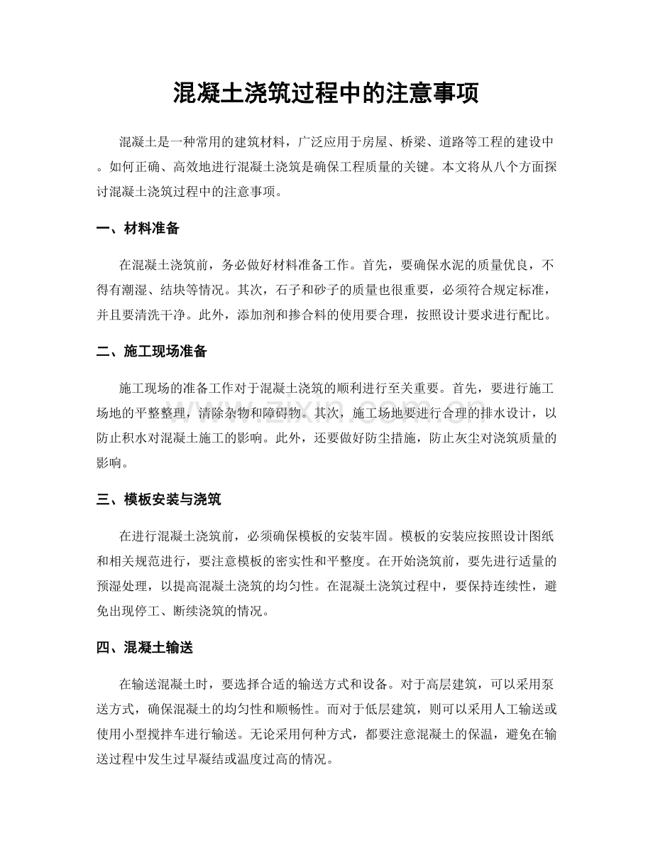 混凝土浇筑过程中的注意事项.docx_第1页