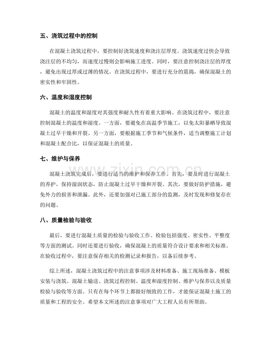 混凝土浇筑过程中的注意事项.docx_第2页