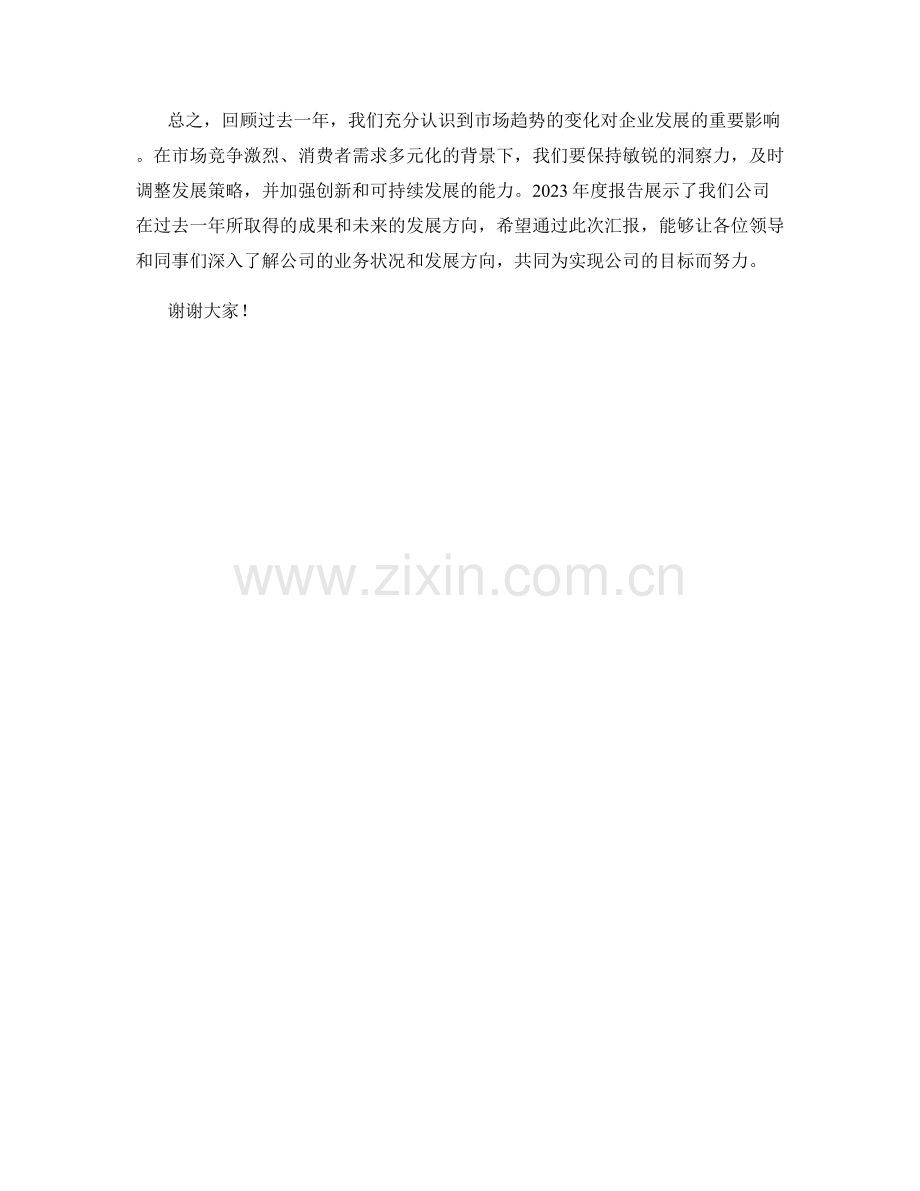 2023年度报告：市场趋势的变化与企业新发展方向.docx_第2页