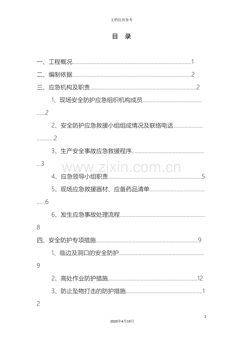 安全防护专项方案范文.doc_第2页