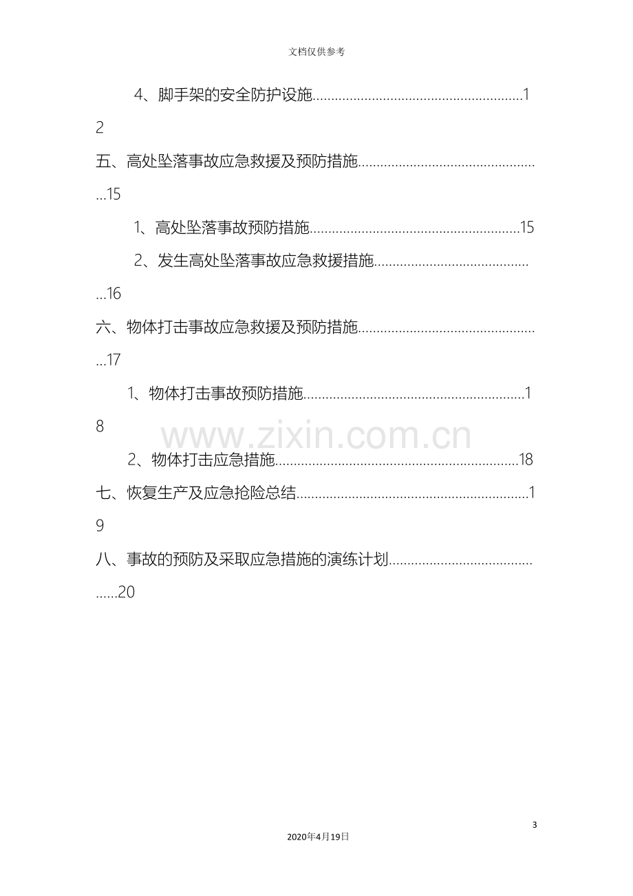 安全防护专项方案范文.doc_第3页