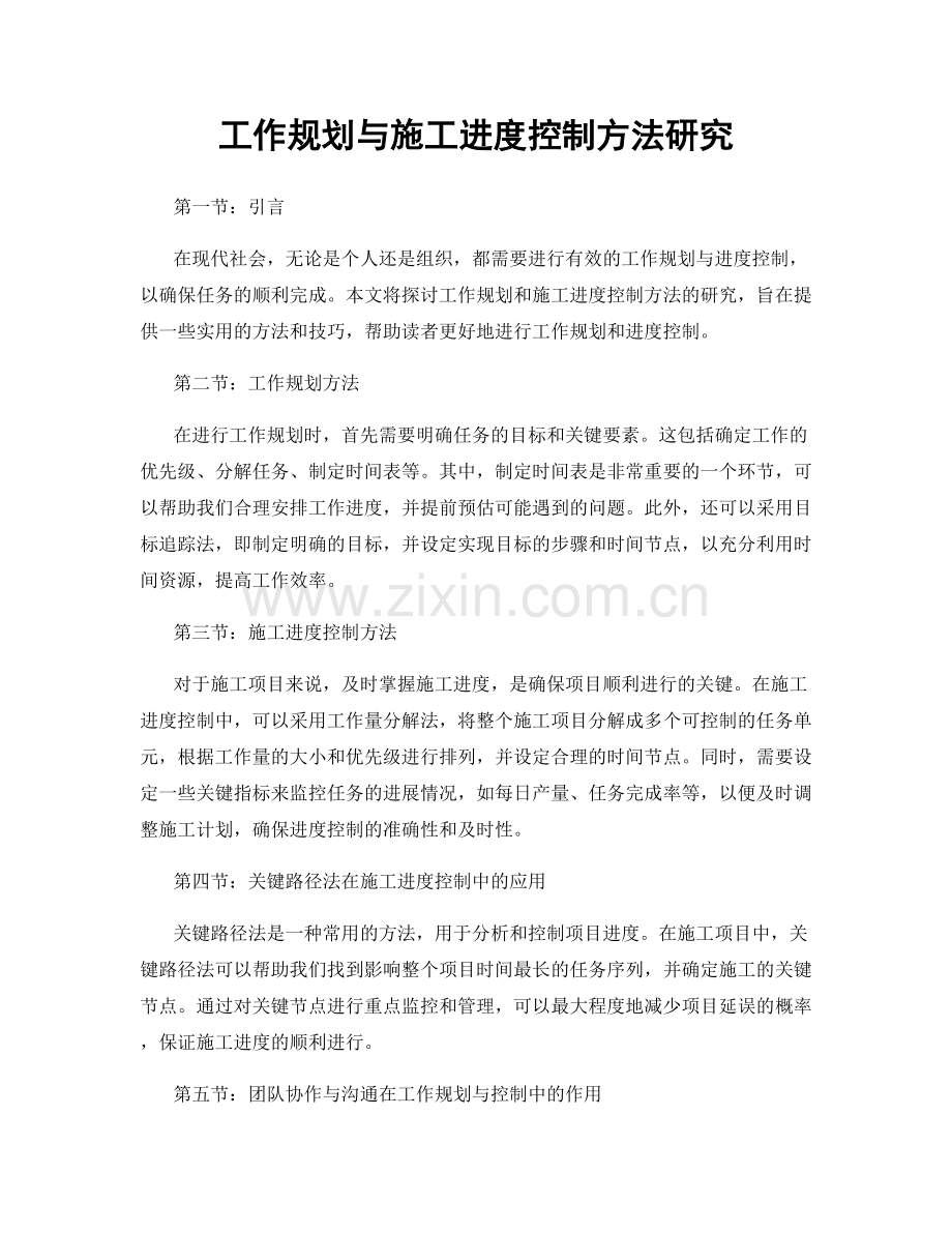 工作规划与施工进度控制方法研究.docx_第1页