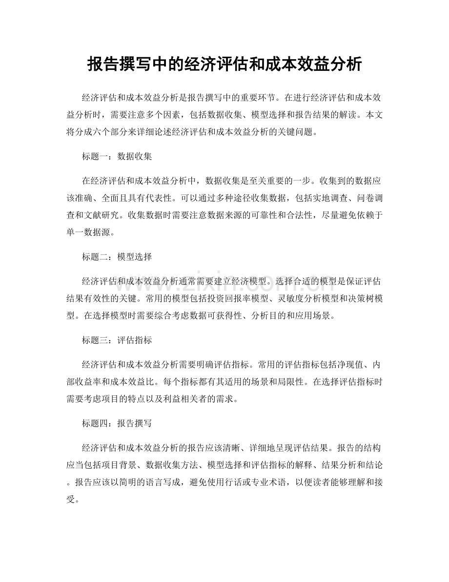 报告撰写中的经济评估和成本效益分析.docx_第1页