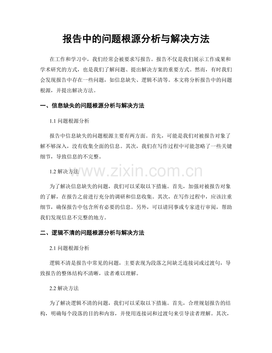 报告中的问题根源分析与解决方法.docx_第1页