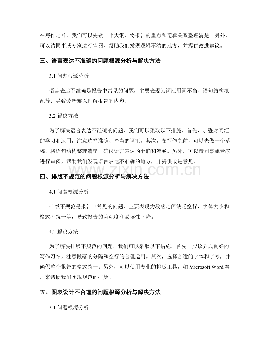 报告中的问题根源分析与解决方法.docx_第2页