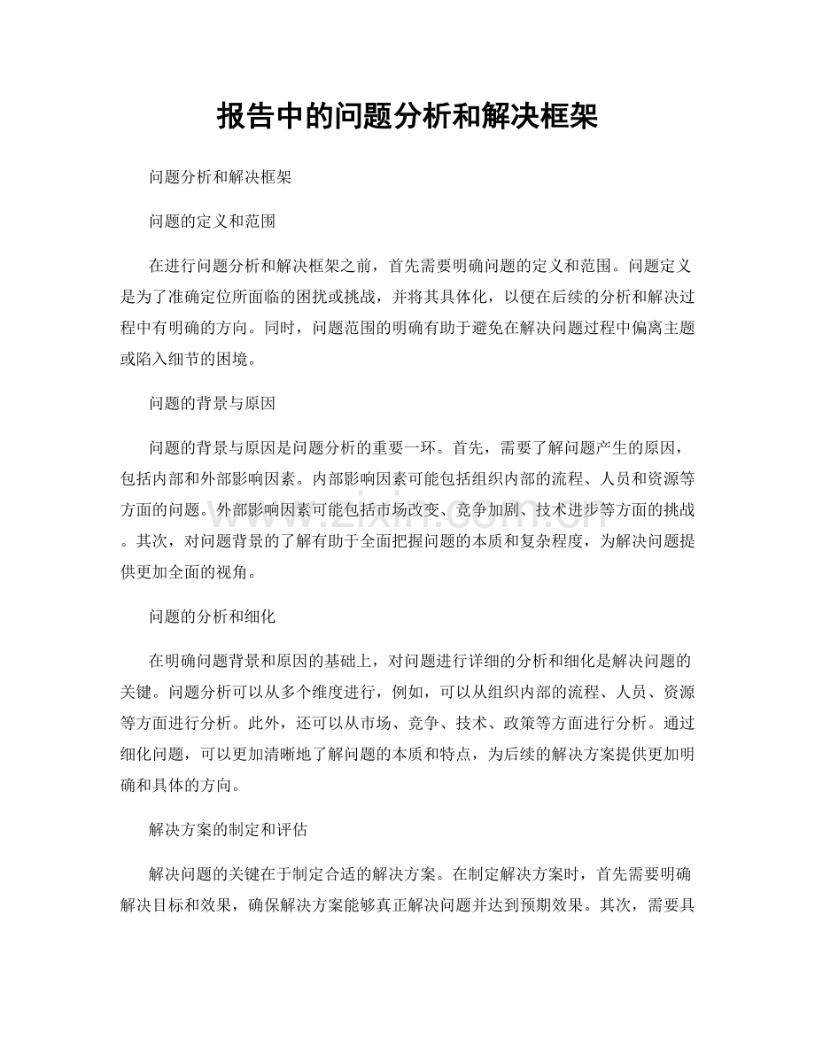 报告中的问题分析和解决框架.docx_第1页