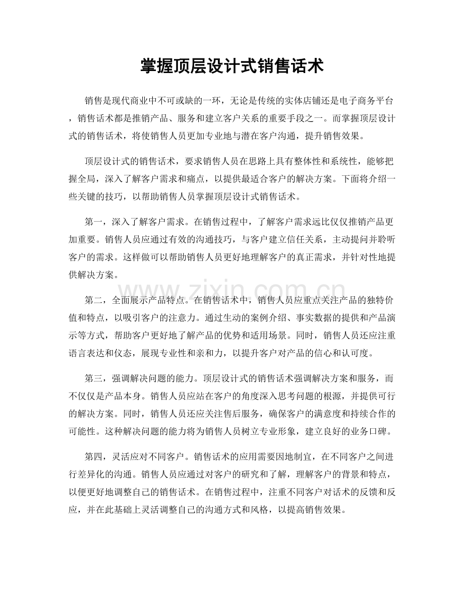 掌握顶层设计式销售话术.docx_第1页