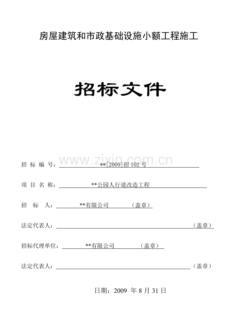 公园人行道改造工程施工招标文件.doc_第1页