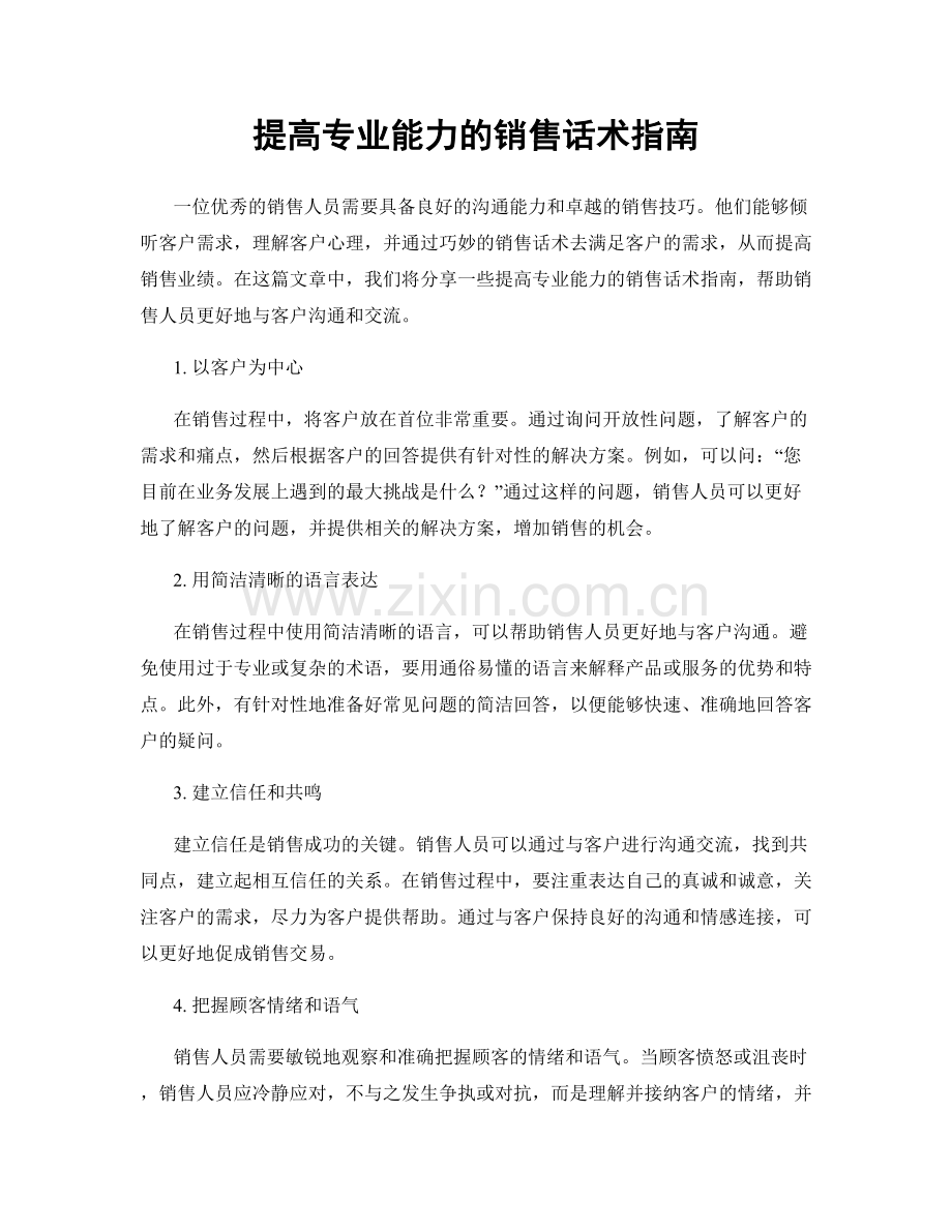 提高专业能力的销售话术指南.docx_第1页