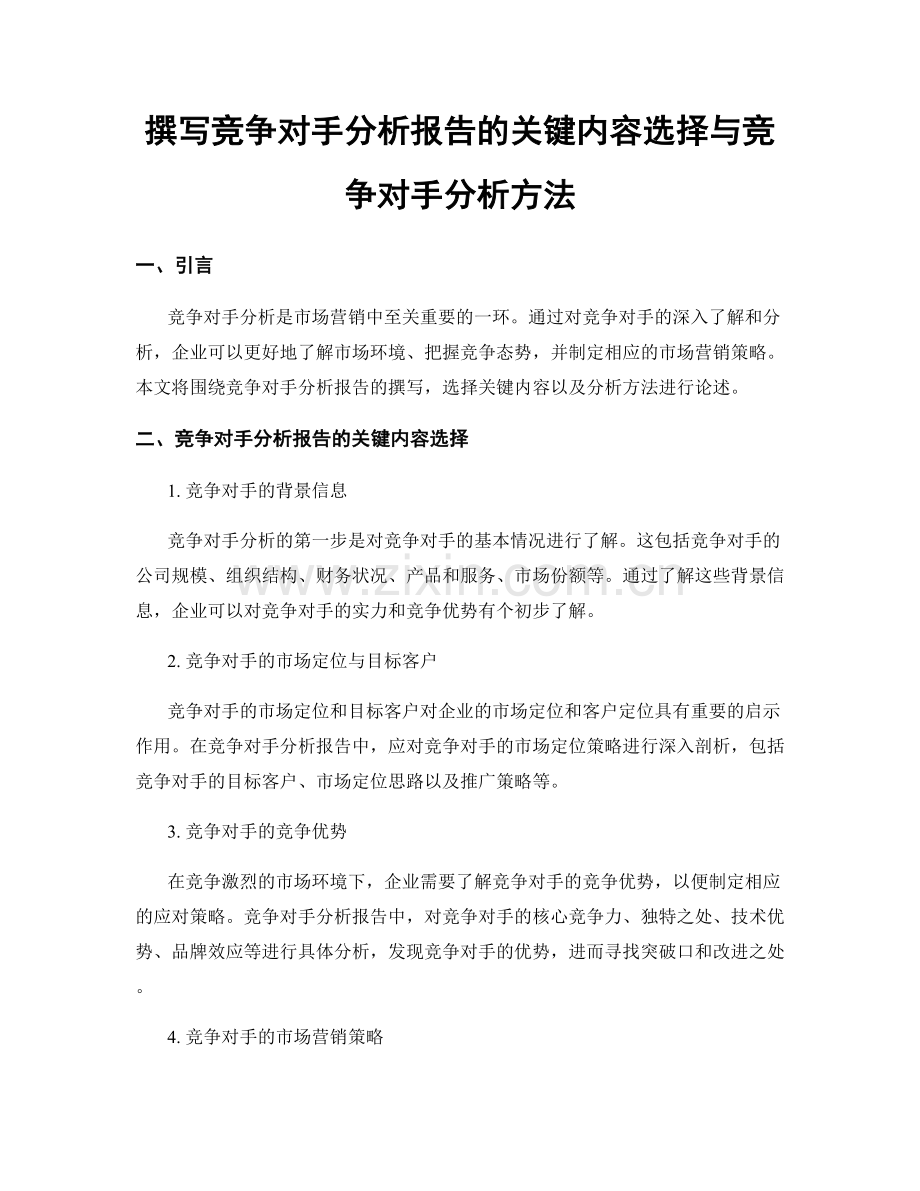 撰写竞争对手分析报告的关键内容选择与竞争对手分析方法.docx_第1页