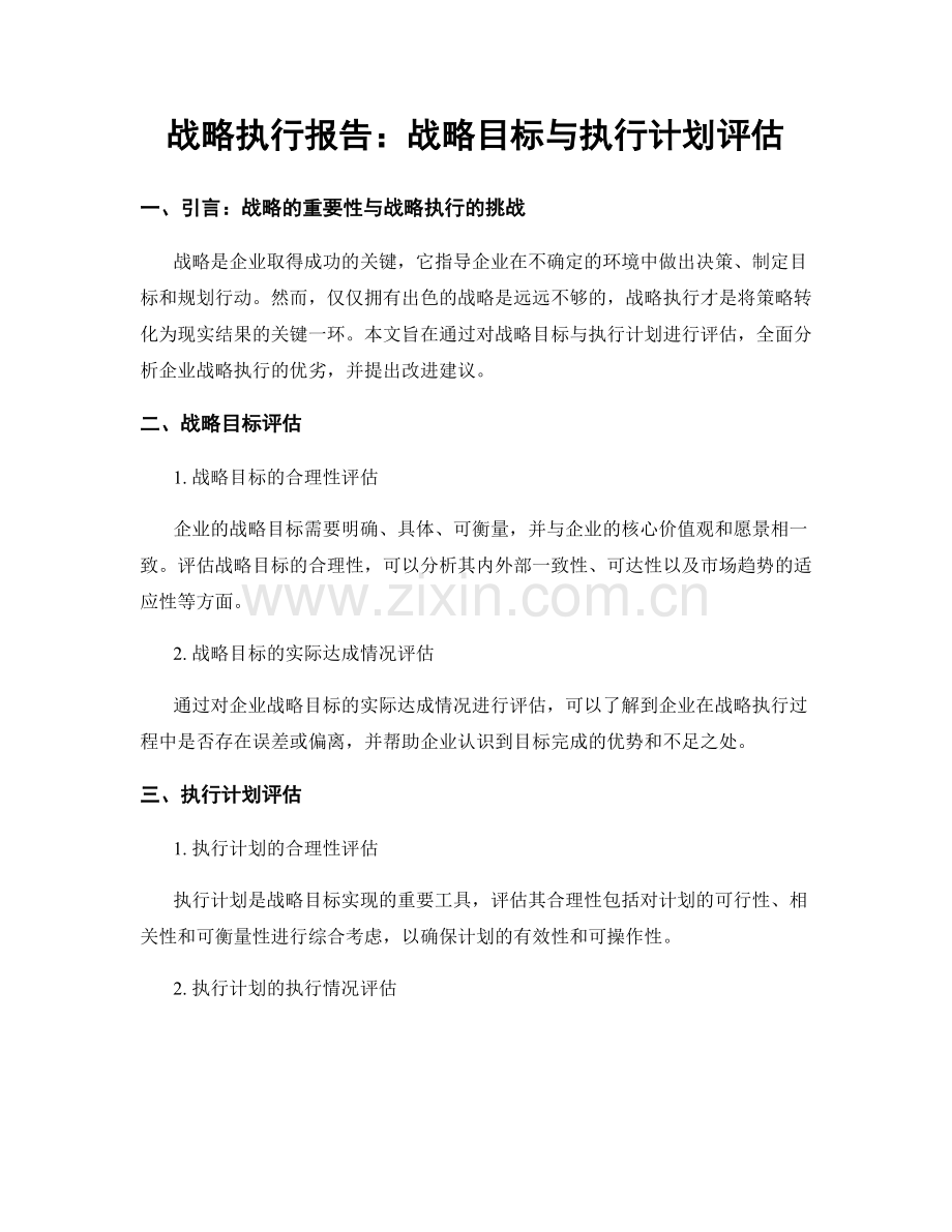 战略执行报告：战略目标与执行计划评估.docx_第1页