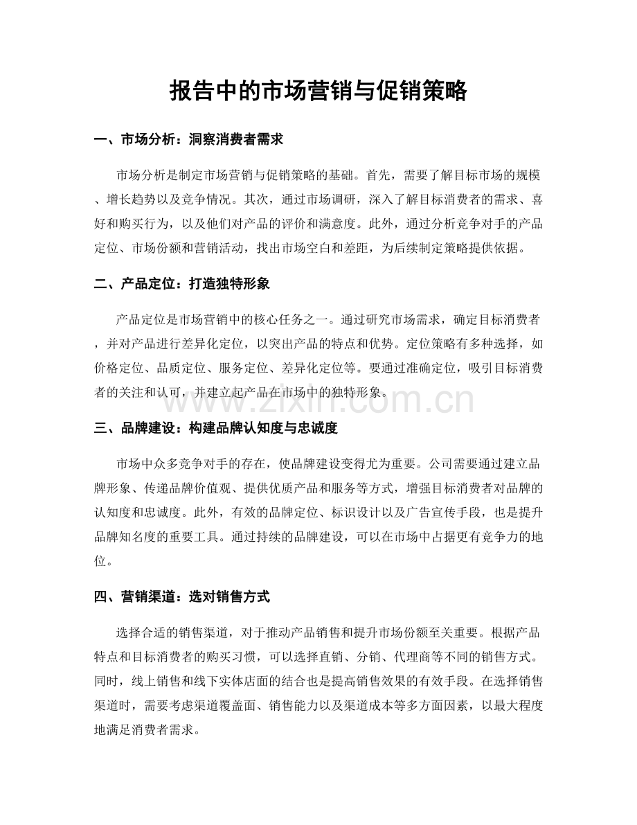 报告中的市场营销与促销策略.docx_第1页