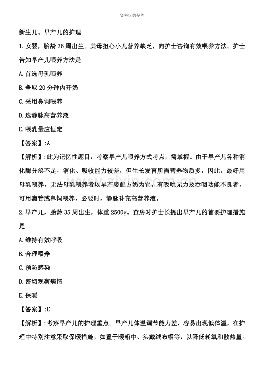 护士资格考试新生儿和新生儿疾病复习题.doc_第2页