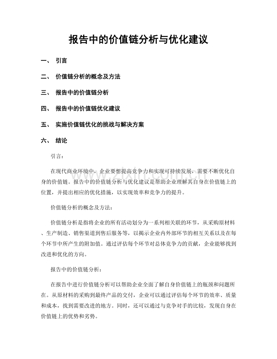 报告中的价值链分析与优化建议.docx_第1页