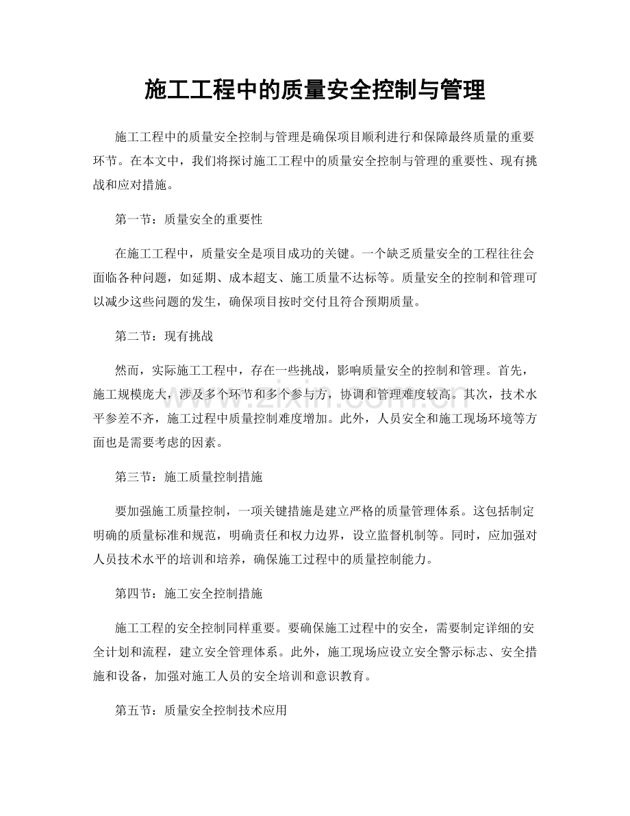 施工工程中的质量安全控制与管理.docx_第1页