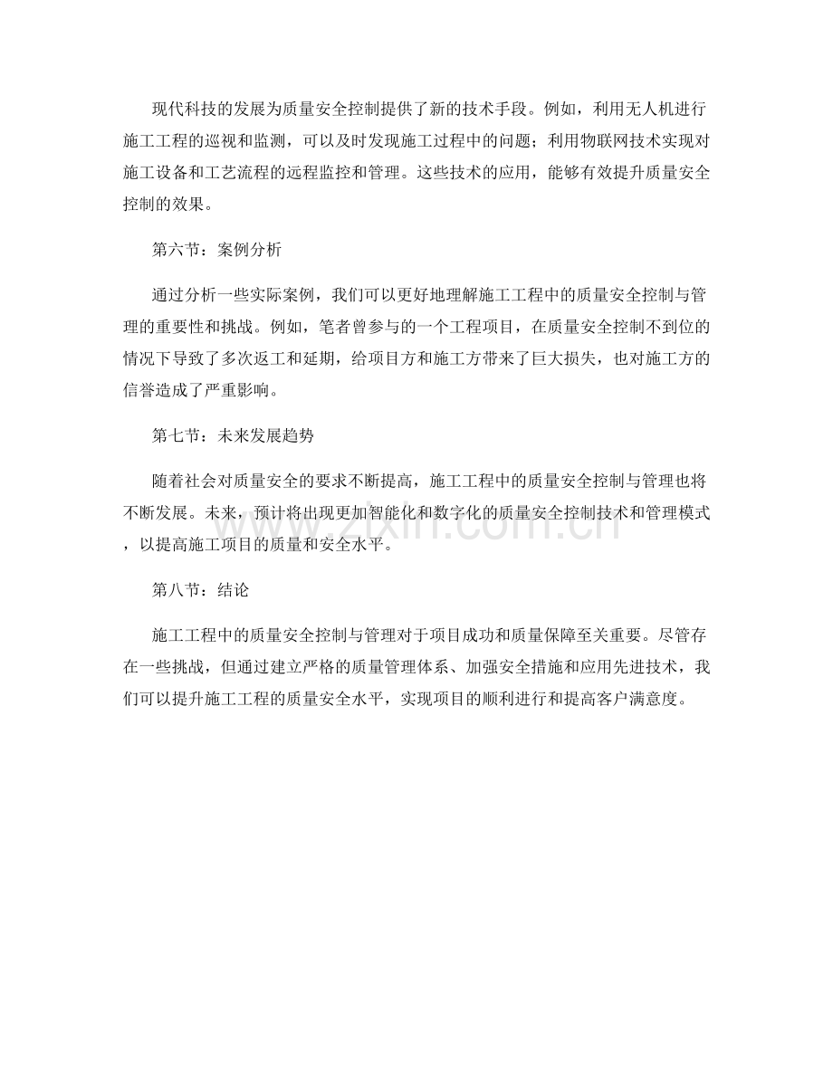 施工工程中的质量安全控制与管理.docx_第2页