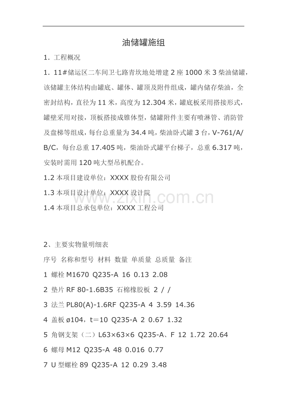 油储罐工程施工组织设计.doc_第1页