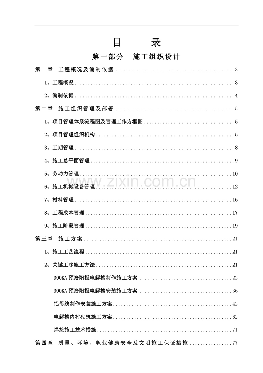 电解车间电解槽制作安装施工组织设计.doc_第1页