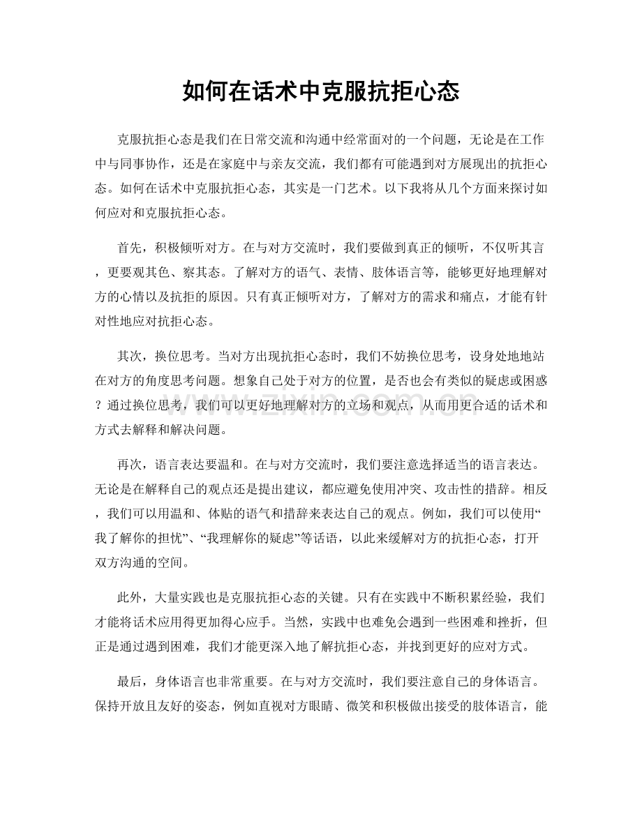 如何在话术中克服抗拒心态.docx_第1页