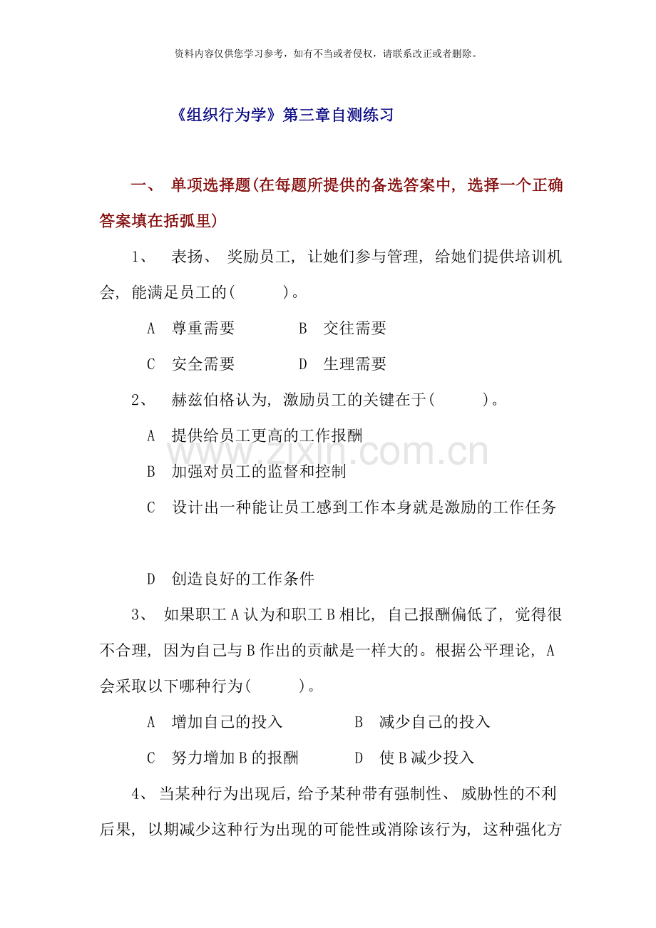 组织行为学自测练习新版.doc_第1页