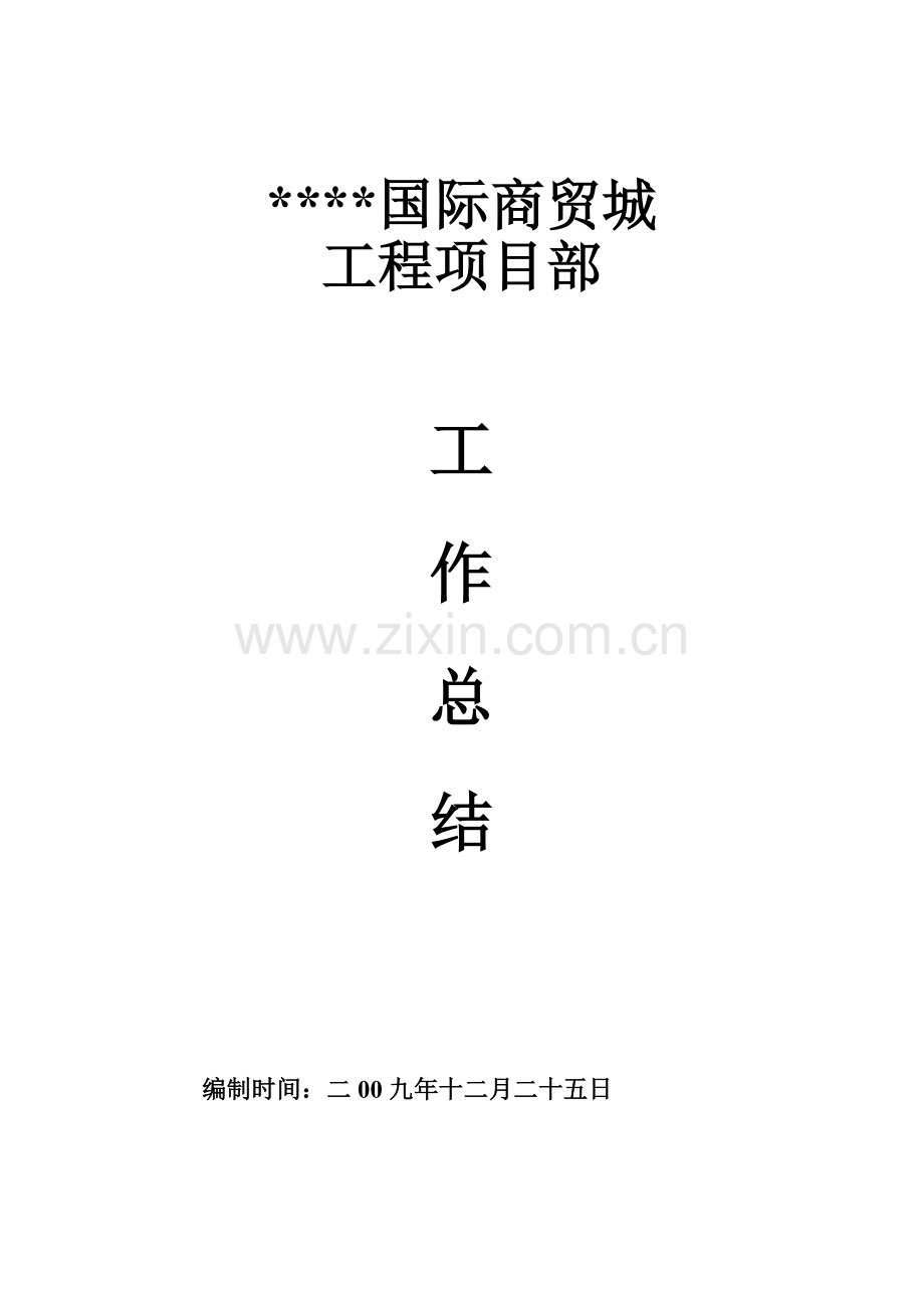 成都某国际商贸城工程项目部月总结.docx_第1页