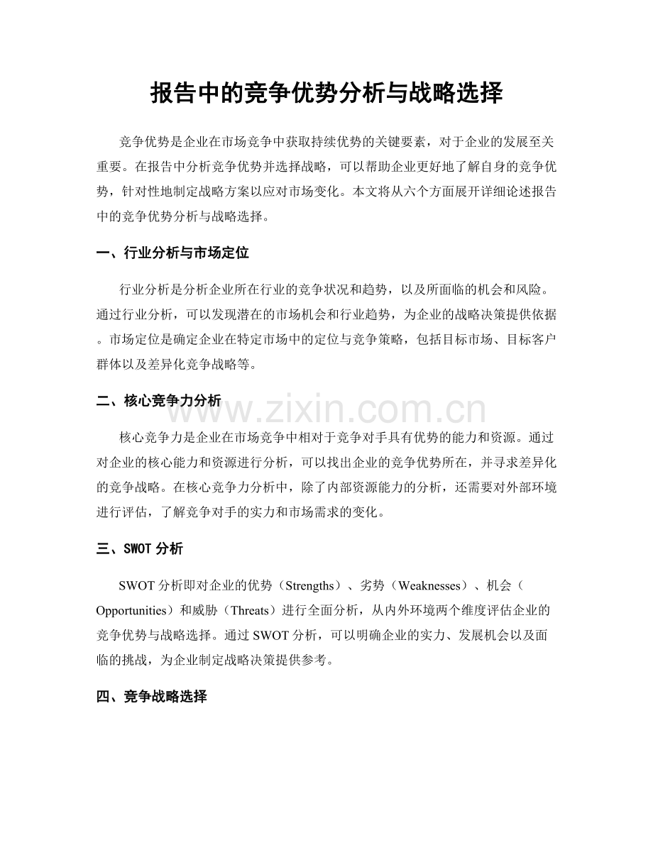 报告中的竞争优势分析与战略选择.docx_第1页