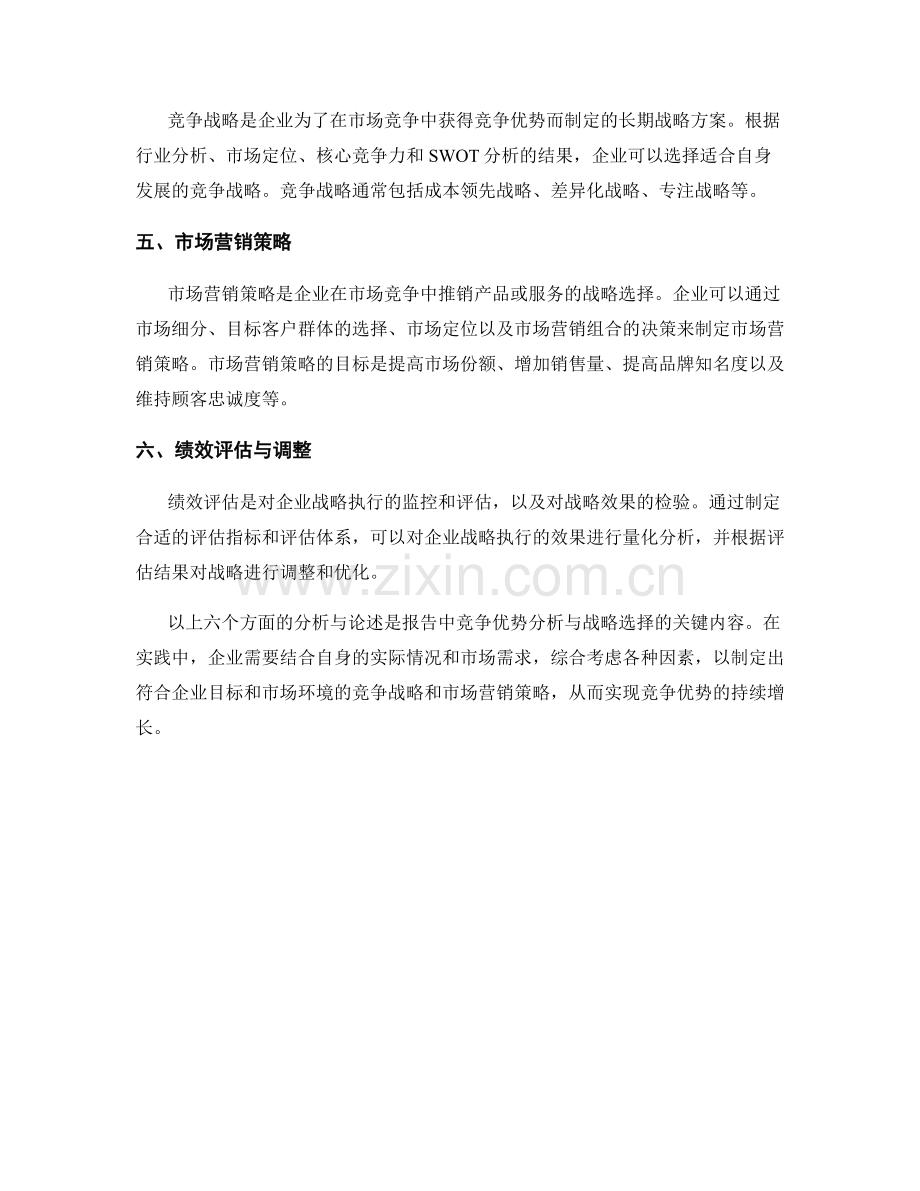 报告中的竞争优势分析与战略选择.docx_第2页