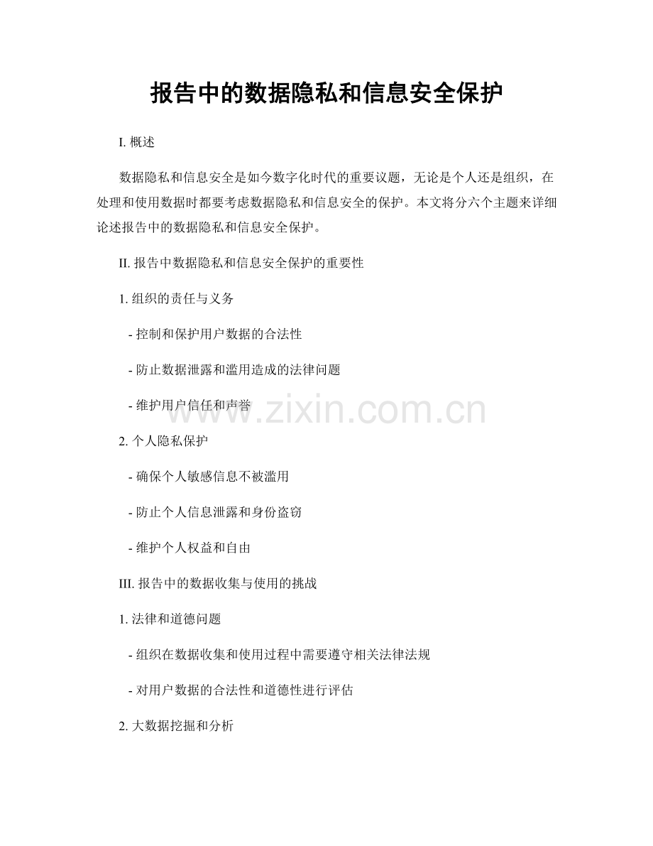 报告中的数据隐私和信息安全保护.docx_第1页