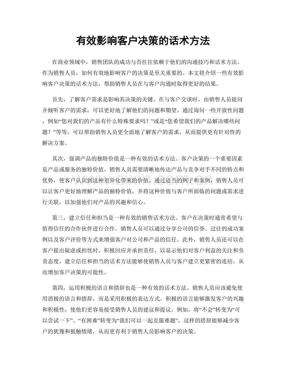 有效影响客户决策的话术方法.docx_第1页