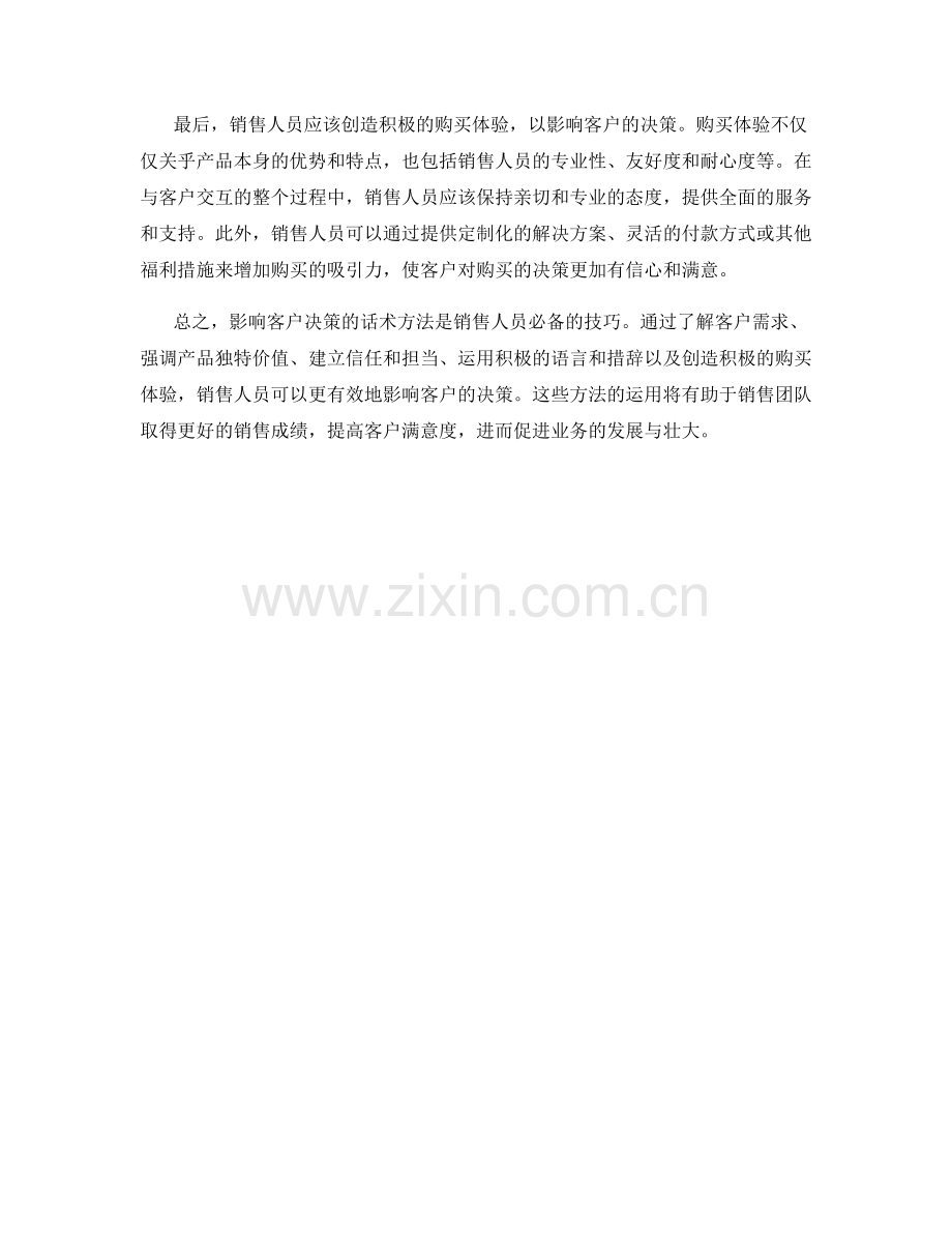 有效影响客户决策的话术方法.docx_第2页