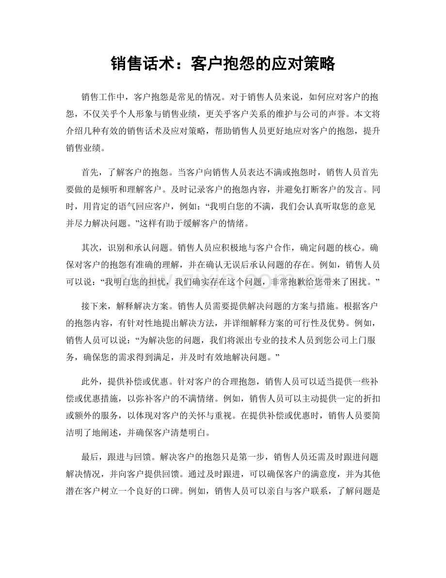 销售话术：客户抱怨的应对策略.docx_第1页