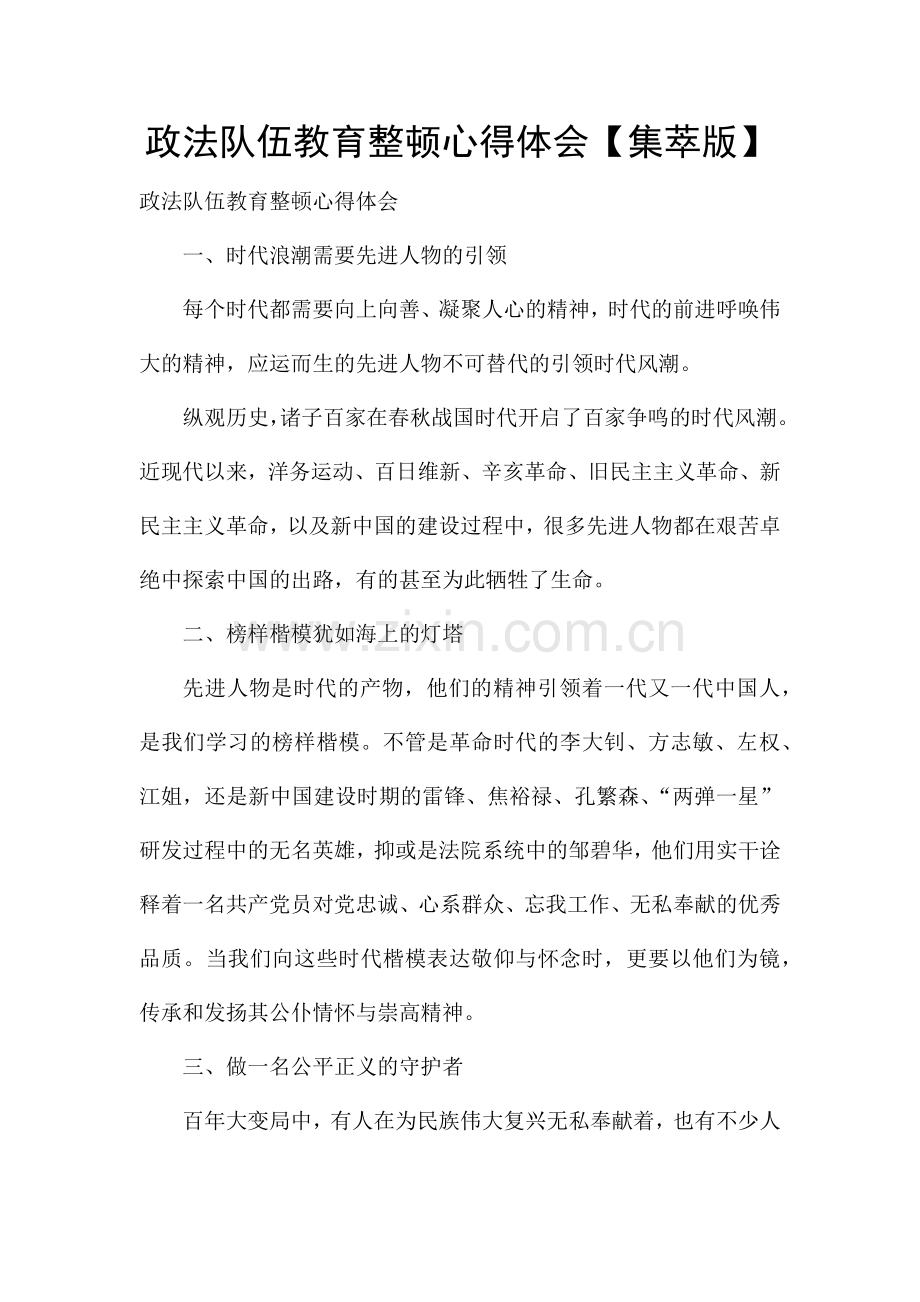 政法队伍教育整顿心得体会【集萃版】.docx_第1页