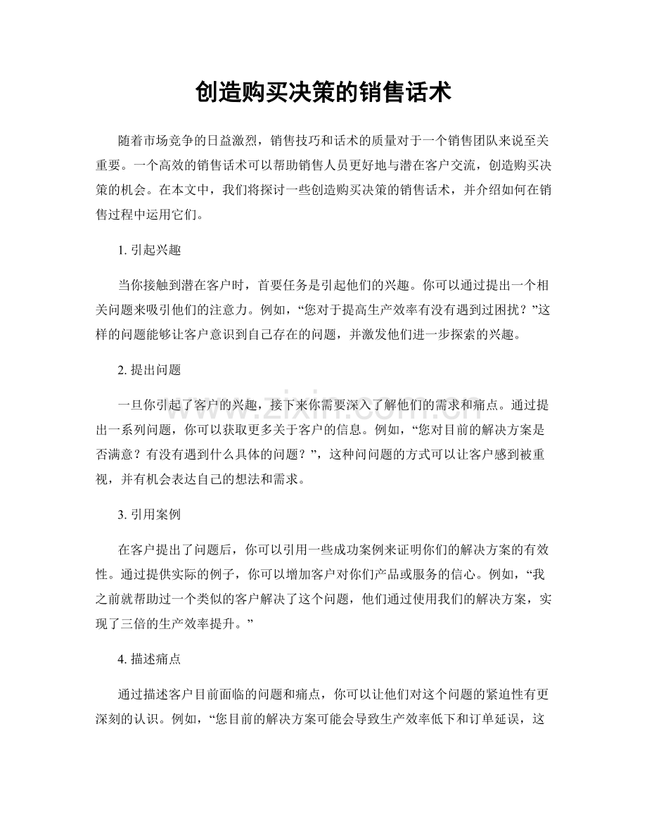 创造购买决策的销售话术.docx_第1页