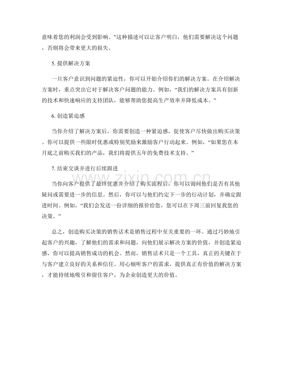 创造购买决策的销售话术.docx_第2页