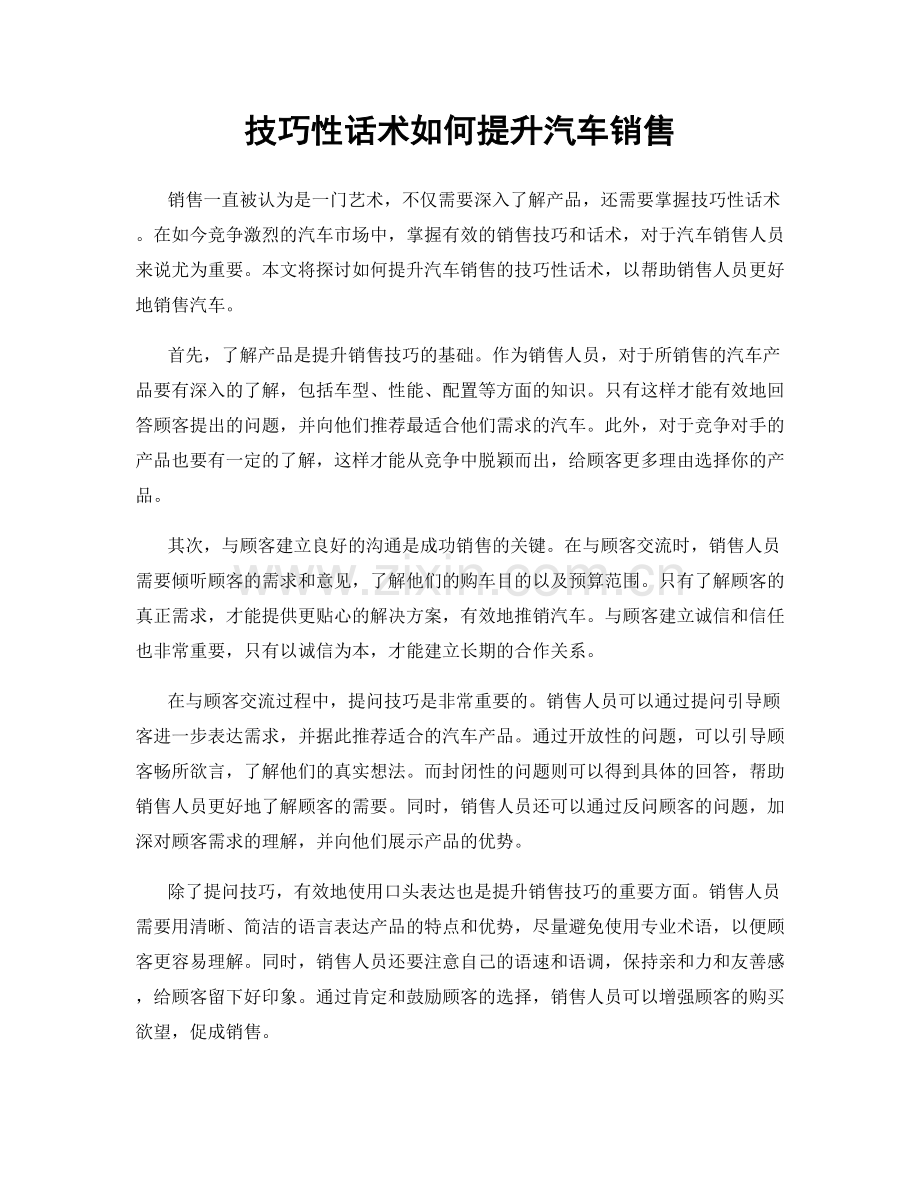 技巧性话术如何提升汽车销售.docx_第1页