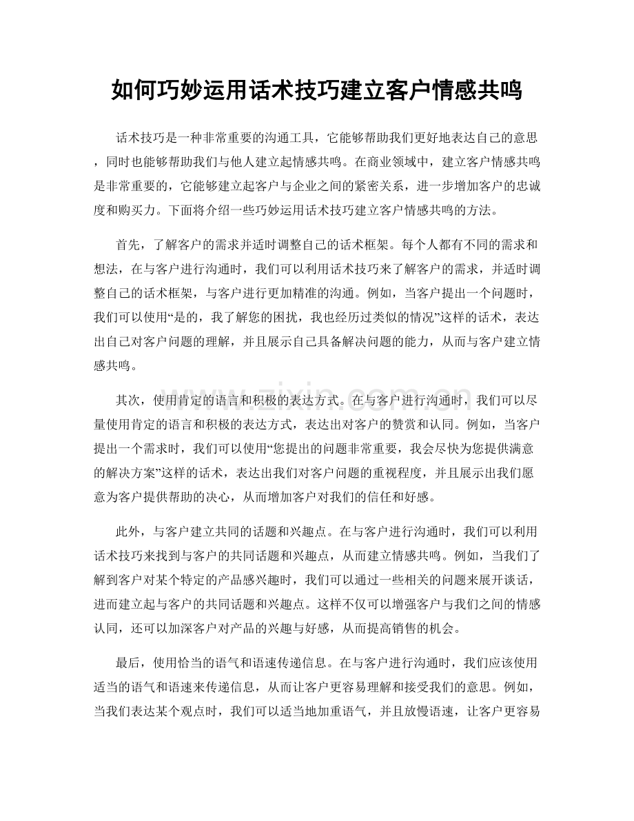 如何巧妙运用话术技巧建立客户情感共鸣.docx_第1页