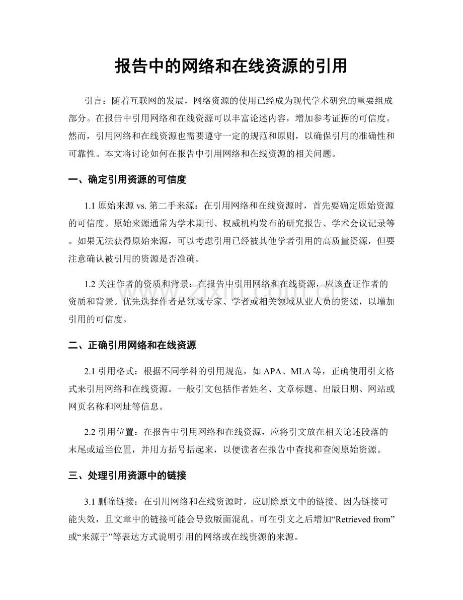 报告中的网络和在线资源的引用.docx_第1页