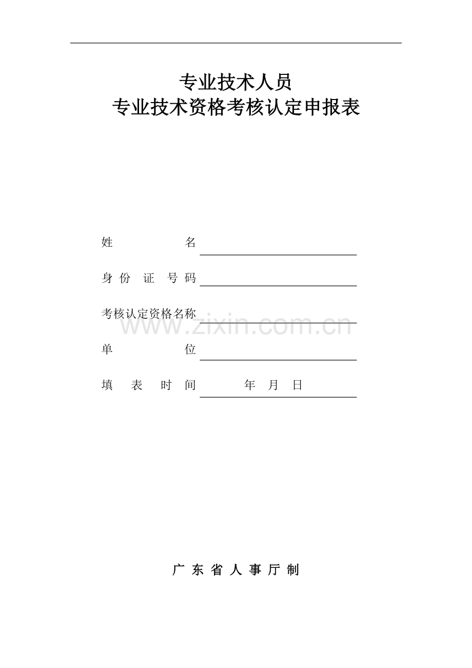 专业技术人员专业技术资格考核认定申报表.doc_第1页