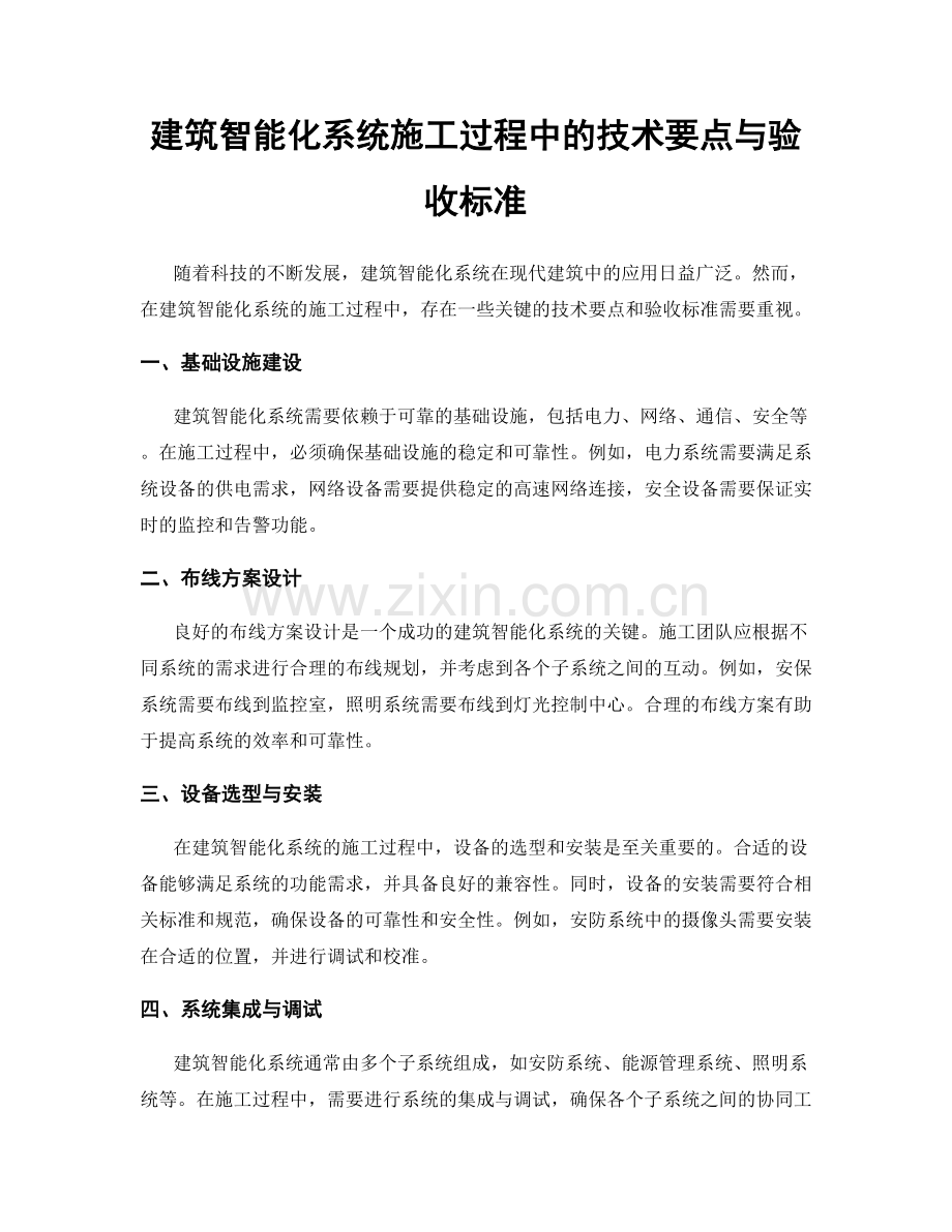 建筑智能化系统施工过程中的技术要点与验收标准.docx_第1页