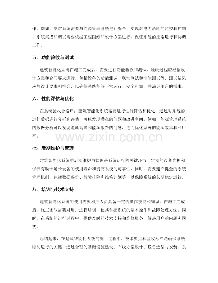 建筑智能化系统施工过程中的技术要点与验收标准.docx_第2页