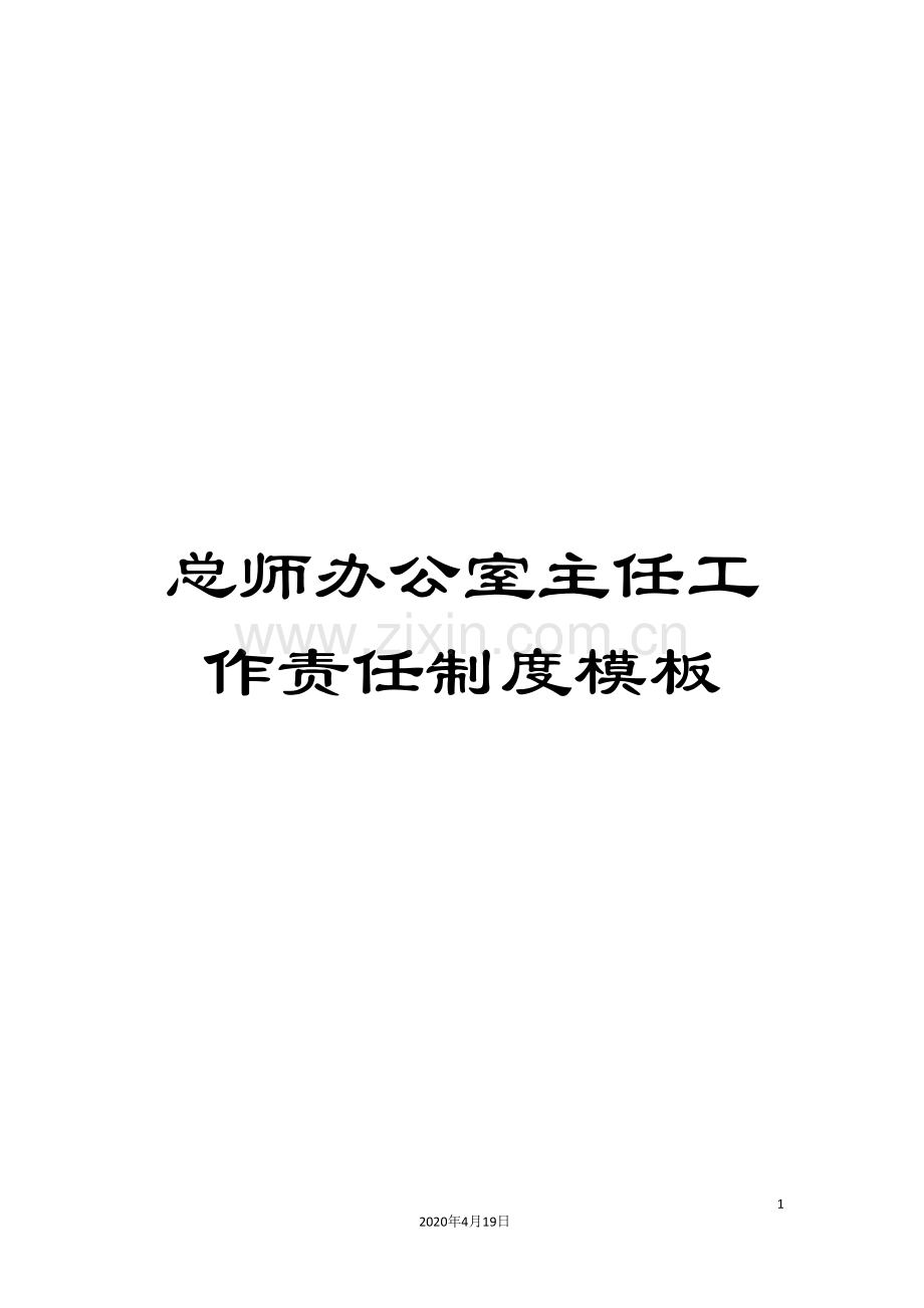 总师办公室主任工作责任制度模板.doc_第1页