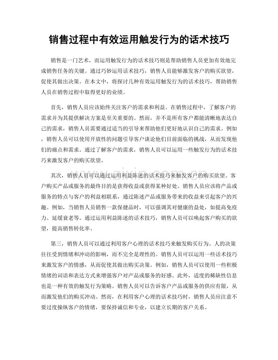 销售过程中有效运用触发行为的话术技巧.docx_第1页