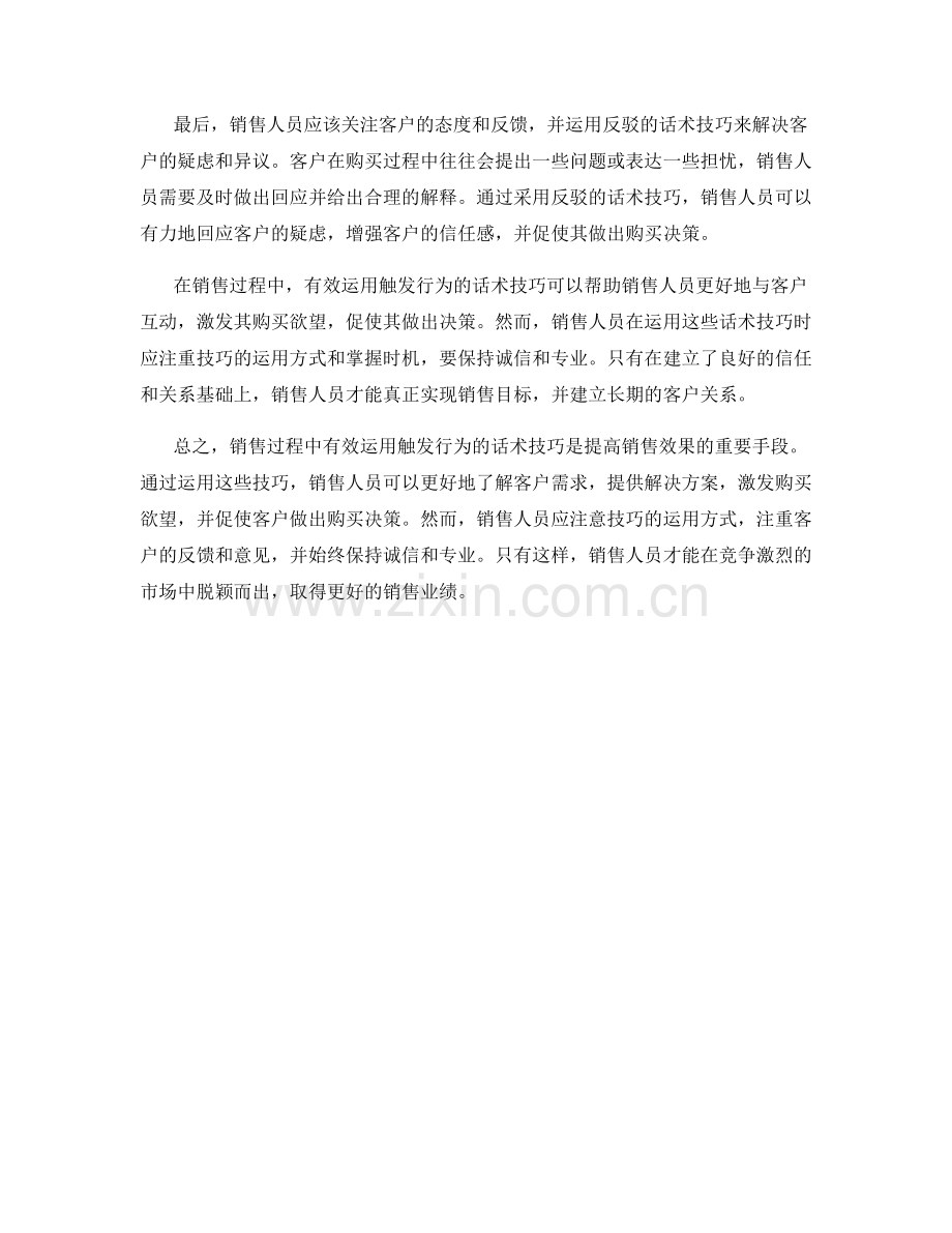 销售过程中有效运用触发行为的话术技巧.docx_第2页