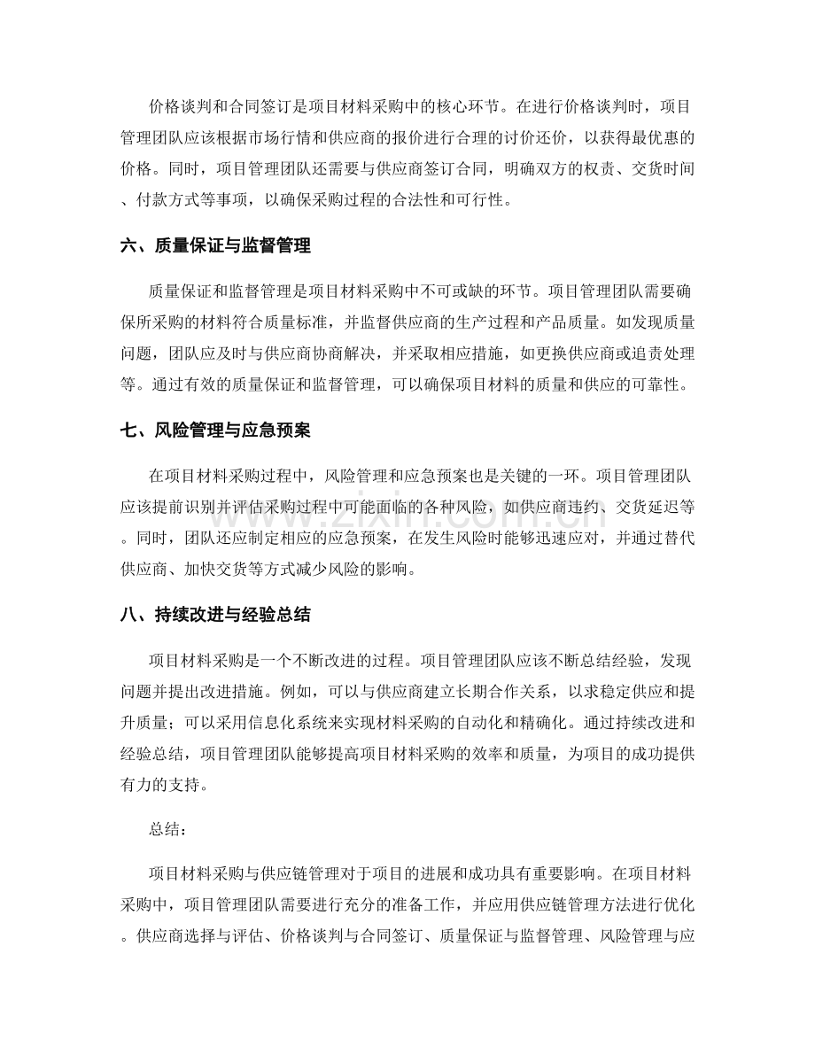 项目材料采购与供应链管理的实践经验.docx_第2页