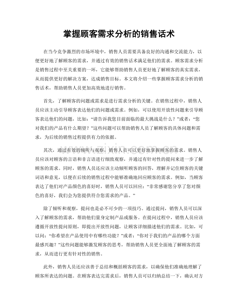 掌握顾客需求分析的销售话术.docx_第1页