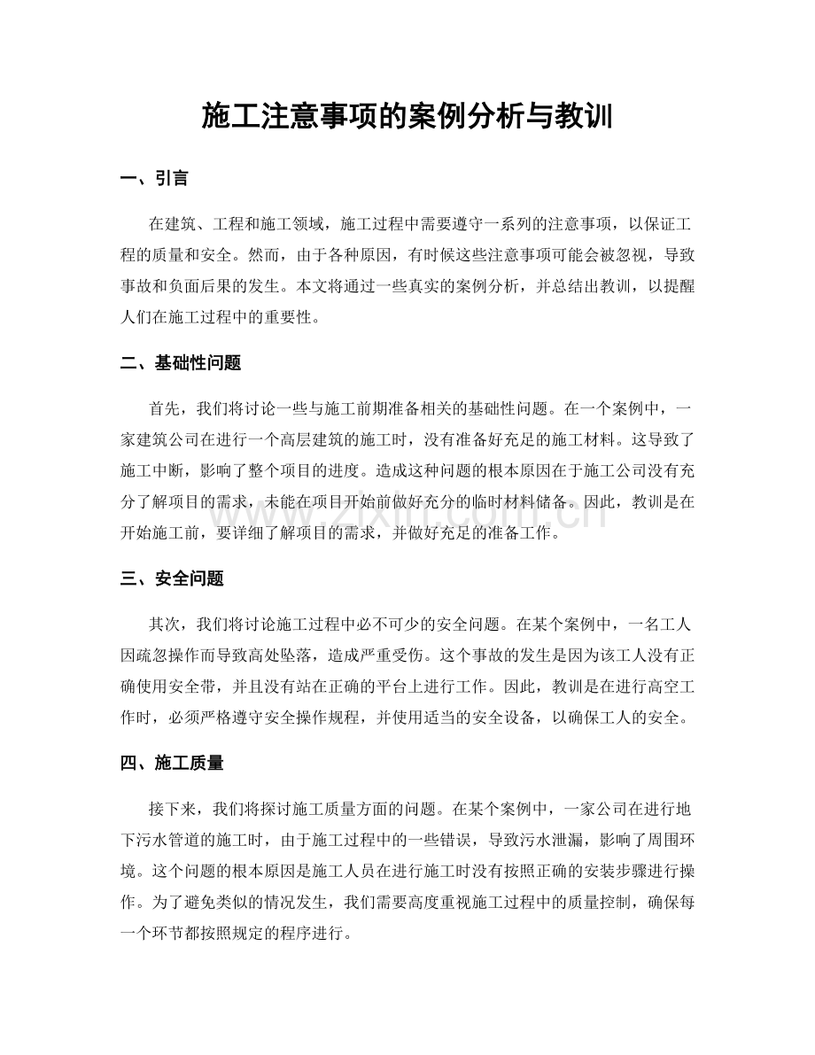 施工注意事项的案例分析与教训.docx_第1页