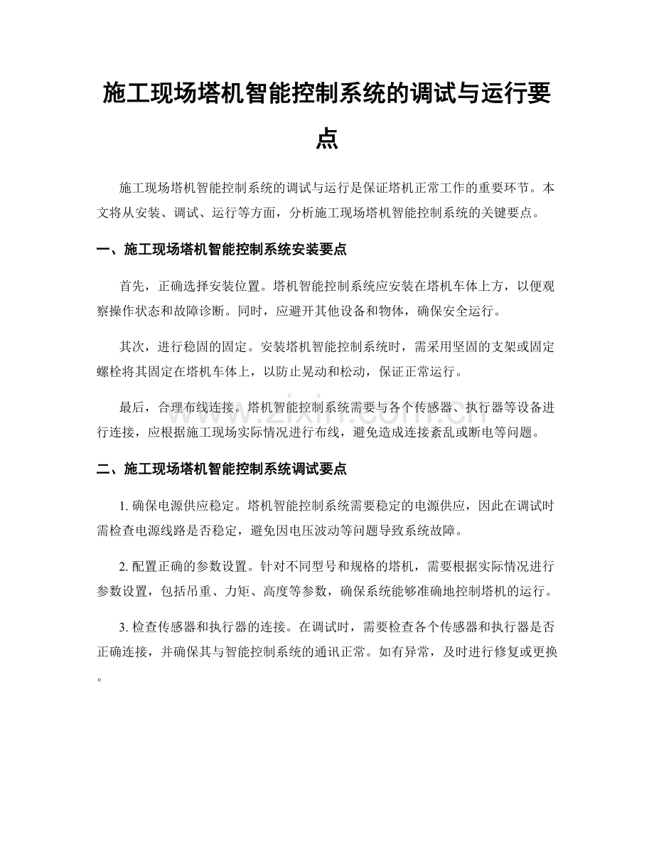 施工现场塔机智能控制系统的调试与运行要点.docx_第1页