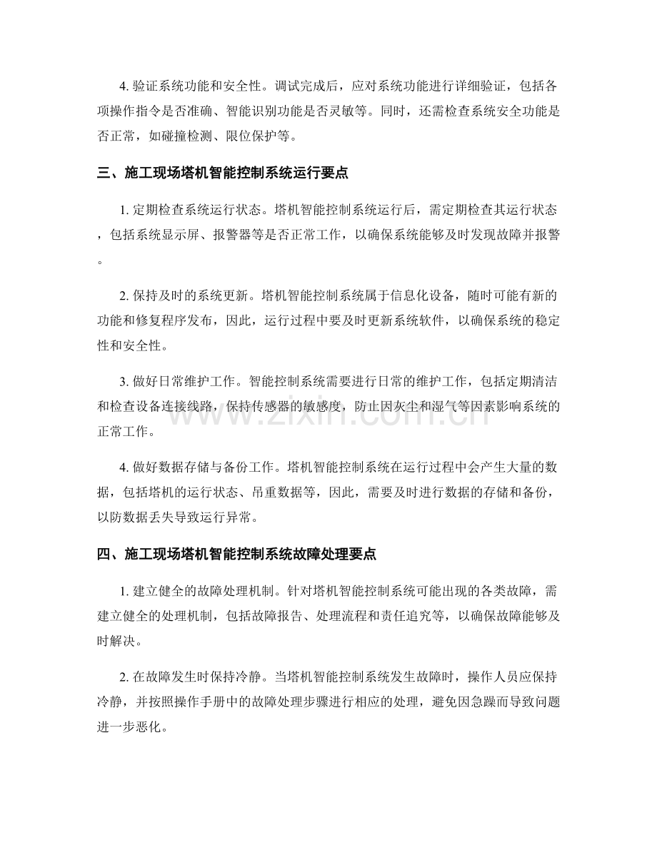 施工现场塔机智能控制系统的调试与运行要点.docx_第2页