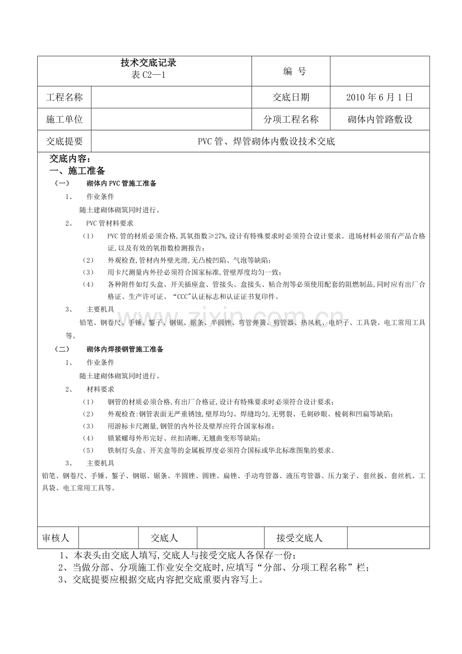 线管敷设施工技术交底.doc_第1页