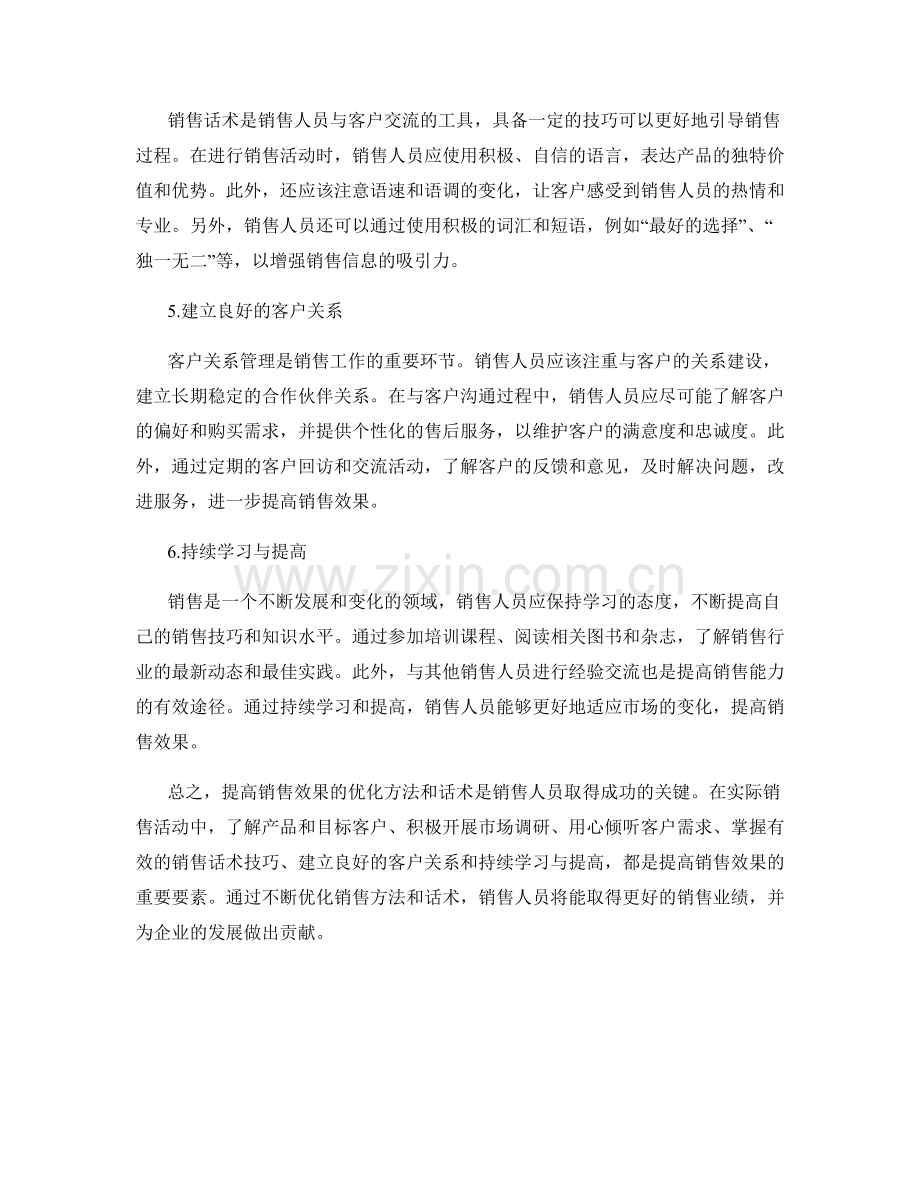 提高销售效果的优化方法话术.docx_第2页